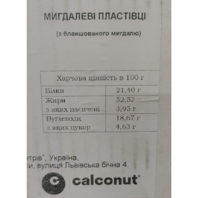 Мигдальні слайси (Пластівці) tm Calconut Мигдальні слайси (Пластівці) tm Calconut